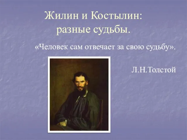 Жилин и Костылин: разные судьбы. «Человек сам отвечает за свою судьбу». Л.Н.Толстой