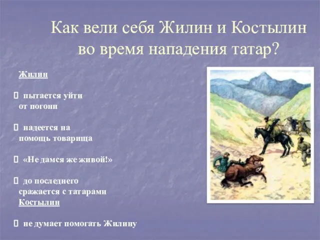 Как вели себя Жилин и Костылин во время нападения татар? Жилин