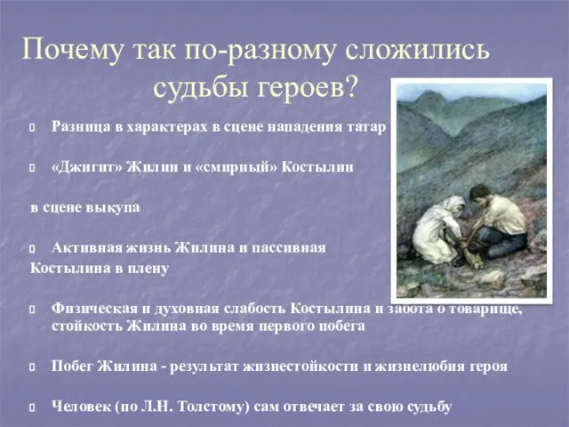 Почему так по-разному сложились судьбы героев? Разница в характерах в сцене