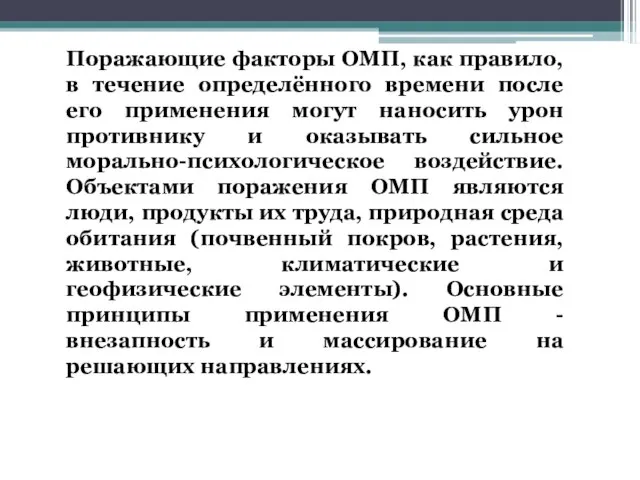 Поражающие факторы ОМП, как правило, в течение определённого времени после его