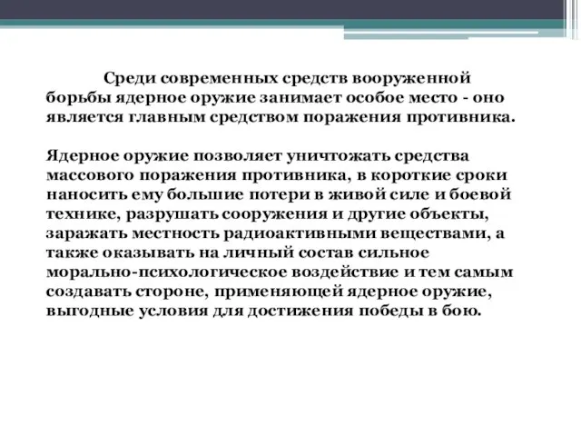 Среди современных средств вооруженной борьбы ядерное оружие занимает особое место -