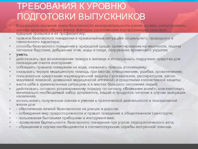 ТРЕБОВАНИЯ К УРОВНЮ ПОДГОТОВКИ ВЫПУСКНИКОВ В результате изучения основ безопасности жизнедеятельности