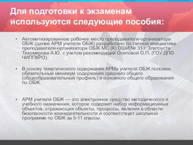 Для подготовки к экзаменам используются следующие пособия: Автоматизированное рабочее место преподавателя-организатора