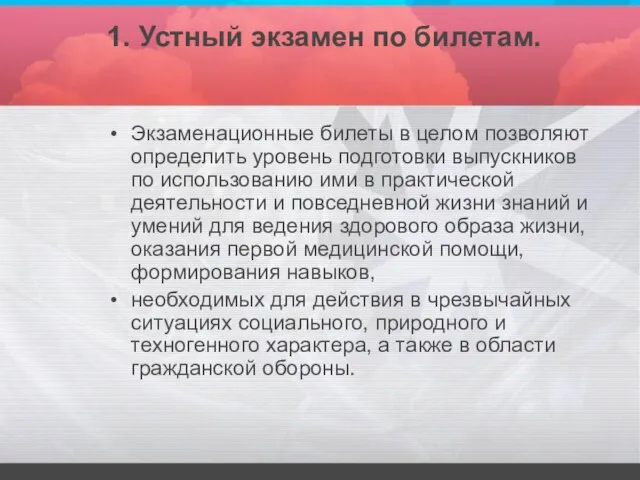 1. Устный экзамен по билетам. Экзаменационные билеты в целом позволяют определить