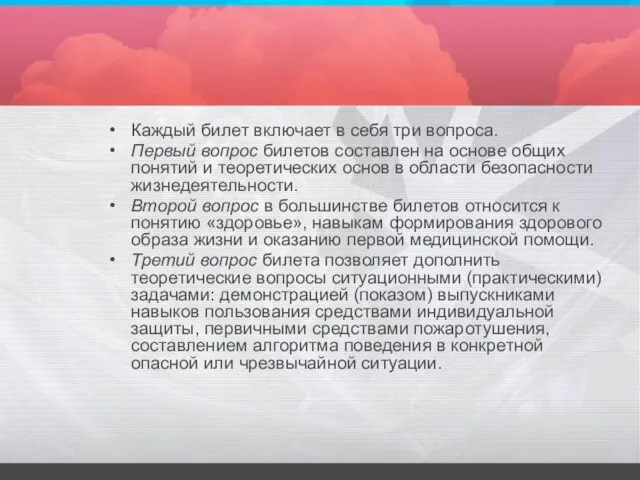 Каждый билет включает в себя три вопроса. Первый вопрос билетов составлен