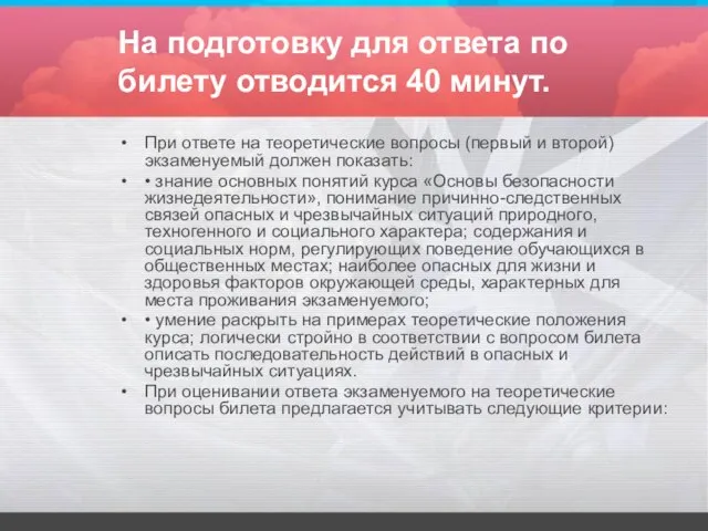 На подготовку для ответа по билету отводится 40 минут. При ответе