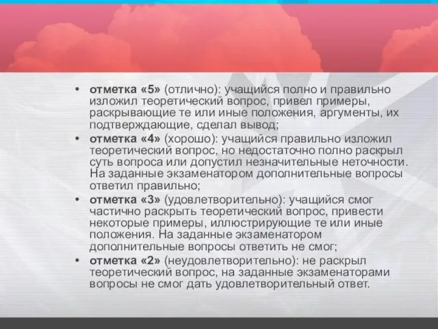 отметка «5» (отлично): учащийся полно и правильно изложил теоретический вопрос, привел