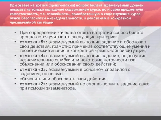 При ответе на третий (практический) вопрос билета экзаменуемый должен показать не