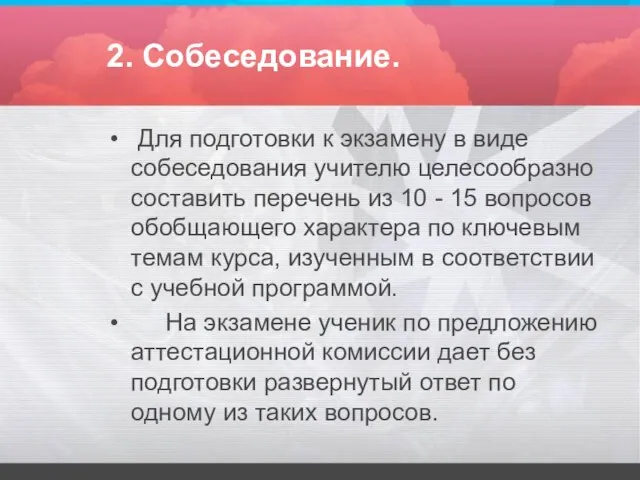 2. Собеседование. Для подготовки к экзамену в виде собеседования учителю целесообразно