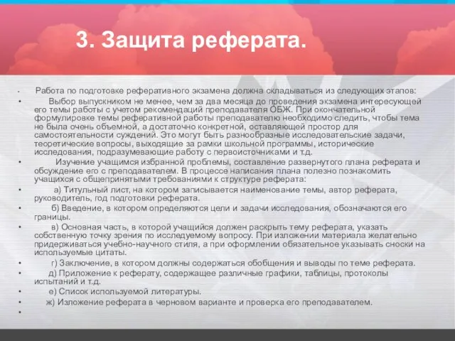 3. Защита реферата. Работа по подготовке реферативного экзамена должна складываться из