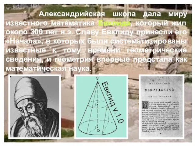 Александрийская школа дала миру известного математика Евклида, который жил около 300