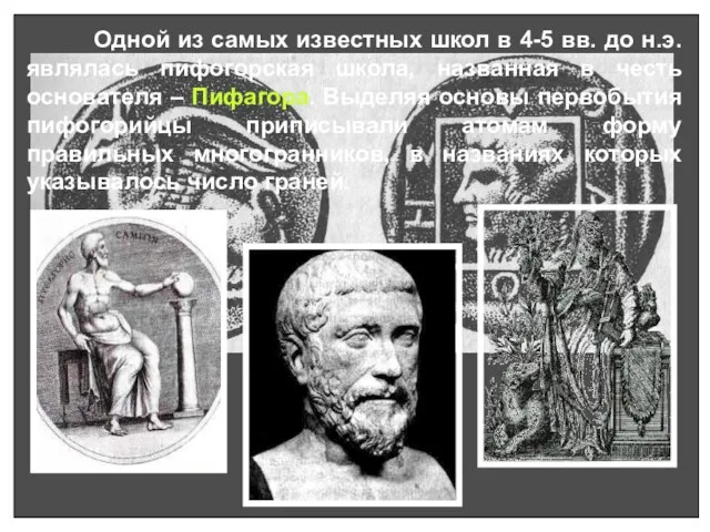 Одной из самых известных школ в 4-5 вв. до н.э. являлась