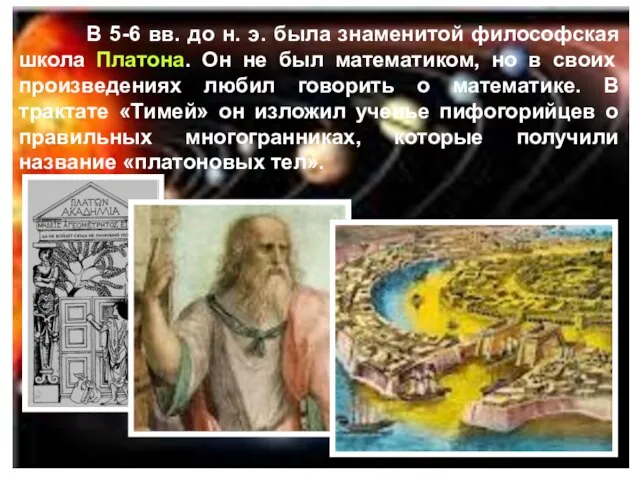 В 5-6 вв. до н. э. была знаменитой философская школа Платона.