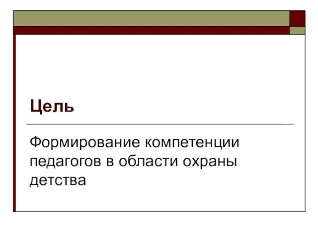 Цель Формирование компетенции педагогов в области охраны детства