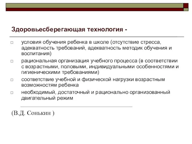 Здоровьесберегающая технология - условия обучения ребенка в школе (отсутствие стресса, адекватность