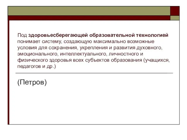 Под здоровьесберегающей образовательной технологией понимает систему, создающую максимально возможные условия для