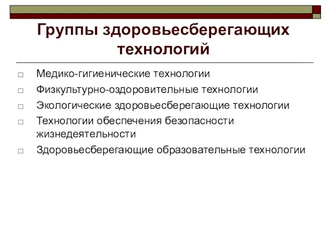 Группы здоровьесберегающих технологий Медико-гигиенические технологии Физкультурно-оздоровительные технологии Экологические здоровьесберегающие технологии Технологии