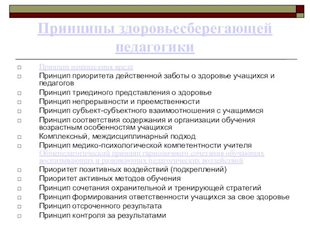 Принципы здоровьесберегающей педагогики Принцип ненанесения вреда Принцип приоритета действенной заботы о