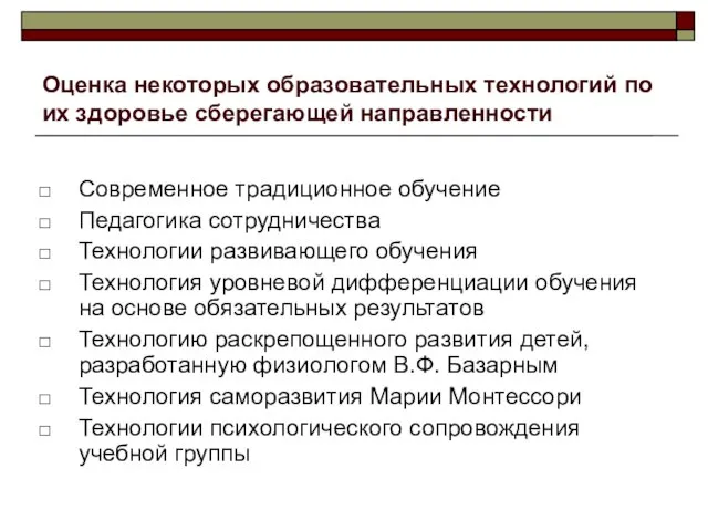 Оценка некоторых образовательных технологий по их здоровье сберегающей направленности Современное традиционное