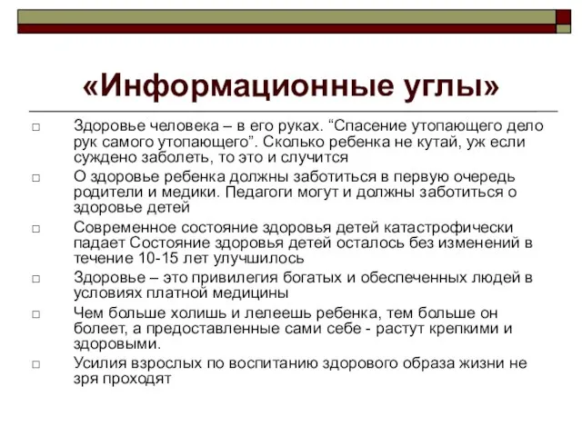 «Информационные углы» Здоровье человека – в его руках. “Спасение утопающего дело