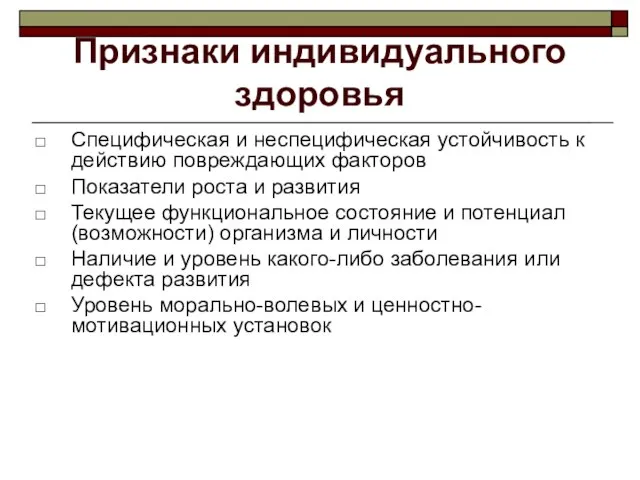 Признаки индивидуального здоровья Специфическая и неспецифическая устойчивость к действию повреждающих факторов