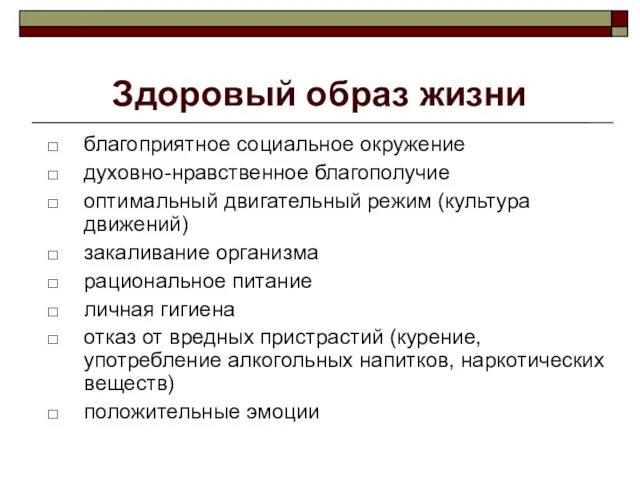 Здоровый образ жизни благоприятное социальное окружение духовно-нравственное благополучие оптимальный двигательный режим