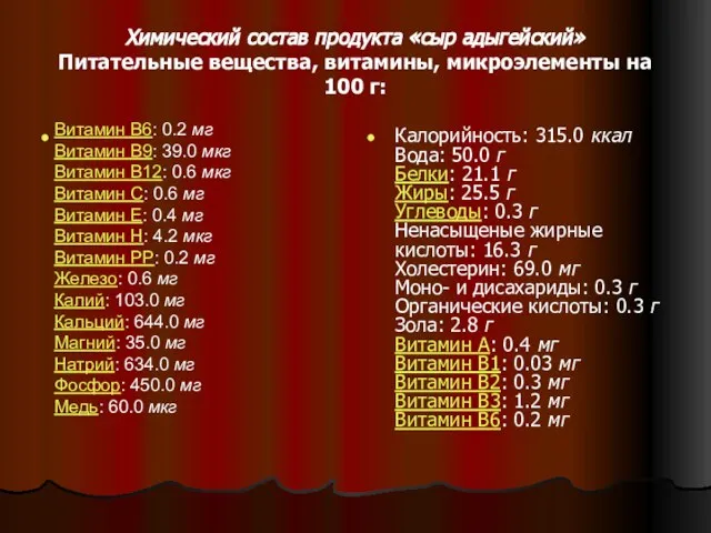 Химический состав продукта «сыр адыгейский» Питательные вещества, витамины, микроэлементы на 100