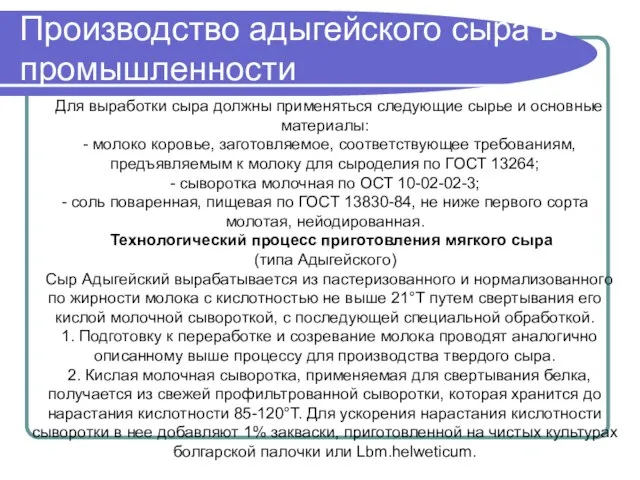 Для выработки сыра должны применяться следующие сырье и основные материалы: -