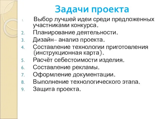 Задачи проекта Выбор лучшей идеи среди предложенных участниками конкурса. Планирование деятельности.