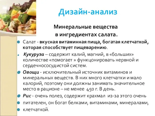 Дизайн-анализ Минеральные вещества в ингредиентах салата. Салат - вкусная витаминная пища,