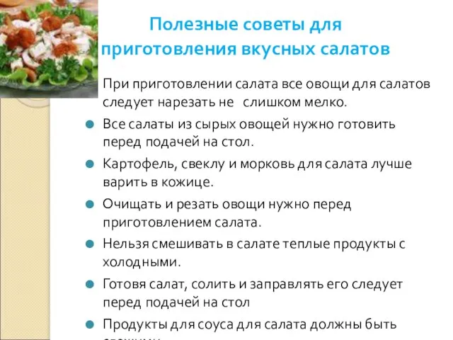 Полезные советы для приготовления вкусных салатов При приготовлении салата все овощи