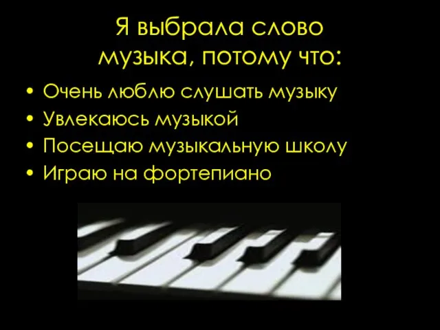 Я выбрала слово музыка, потому что: Очень люблю слушать музыку Увлекаюсь