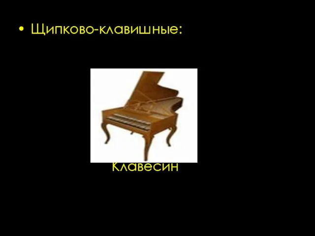 Щипково-клавишные: Клавесин