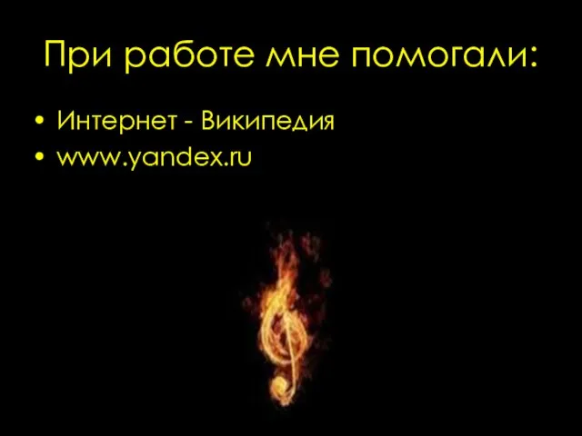 При работе мне помогали: Интернет - Википедия www.yandex.ru