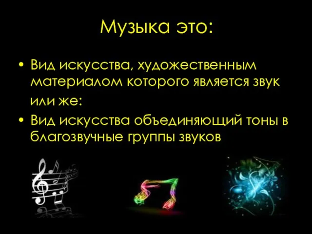 Музыка это: Вид искусства, художественным материалом которого является звук или же: