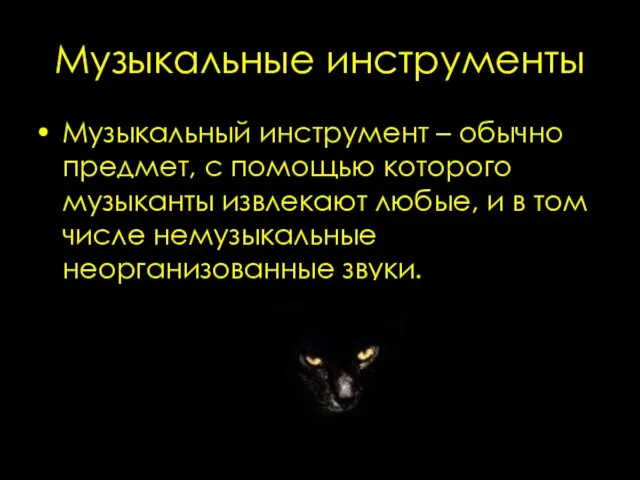 Музыкальные инструменты Музыкальный инструмент – обычно предмет, с помощью которого музыканты