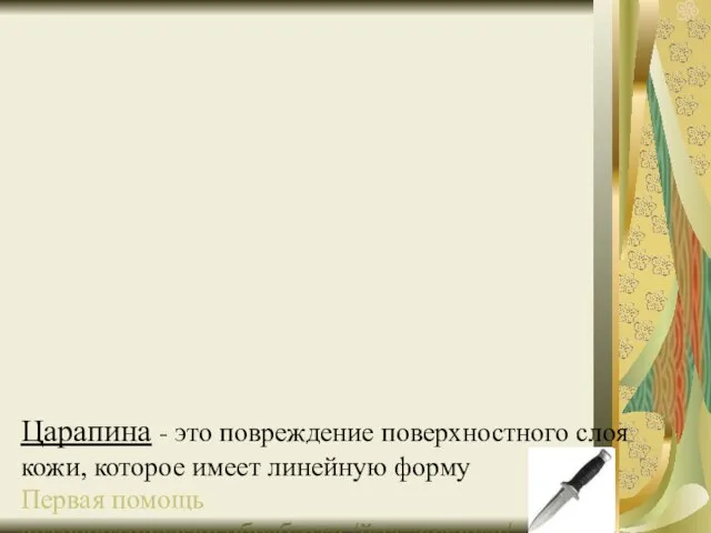 Царапина - это повреждение поверхностного слоя кожи, которое имеет линейную форму