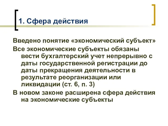 1. Сфера действия Введено понятие «экономический субъект» Все экономические субъекты обязаны