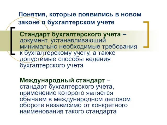 Понятия, которые появились в новом законе о бухгалтерском учете Стандарт бухгалтерского