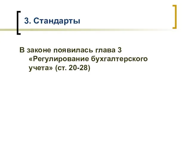 3. Стандарты В законе появилась глава 3 «Регулирование бухгалтерского учета» (ст. 20-28)