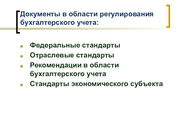 Документы в области регулирования бухгалтерского учета: Федеральные стандарты Отраслевые стандарты Рекомендации