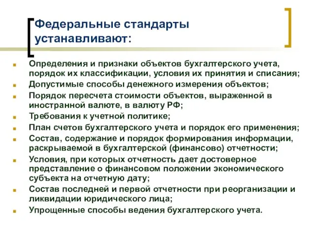 Федеральные стандарты устанавливают: Определения и признаки объектов бухгалтерского учета, порядок их