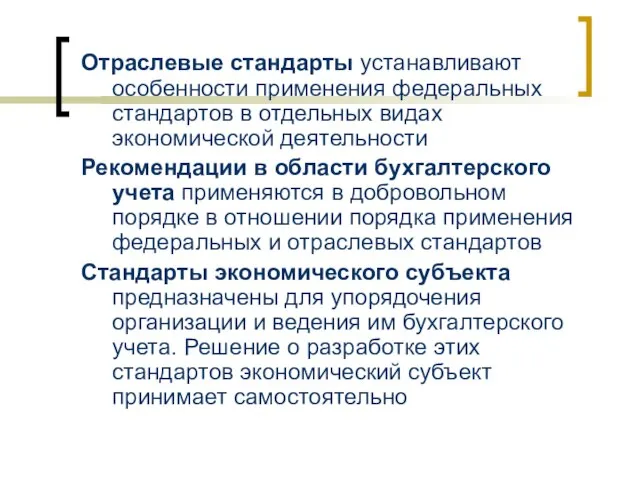 Отраслевые стандарты устанавливают особенности применения федеральных стандартов в отдельных видах экономической