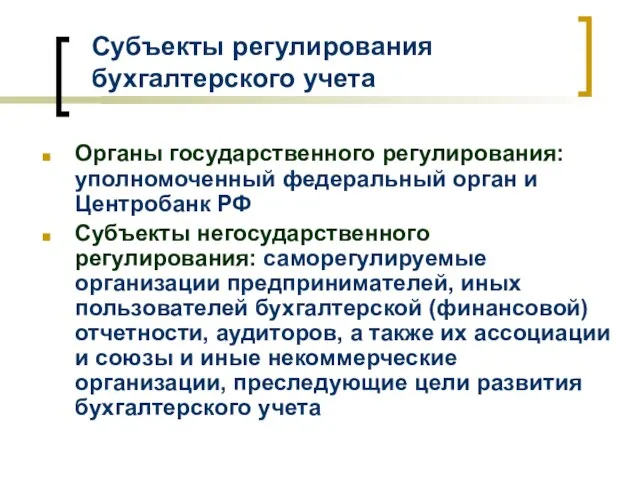 Субъекты регулирования бухгалтерского учета Органы государственного регулирования: уполномоченный федеральный орган и