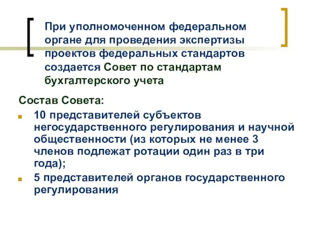 При уполномоченном федеральном органе для проведения экспертизы проектов федеральных стандартов создается