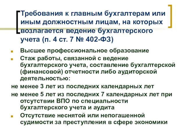 Требования к главным бухгалтерам или иным должностным лицам, на которых возлагается