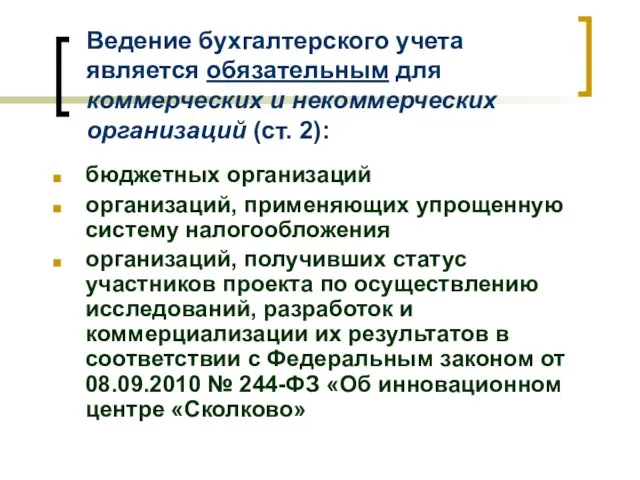 Ведение бухгалтерского учета является обязательным для коммерческих и некоммерческих организаций (ст.