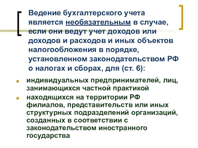 Ведение бухгалтерского учета является необязательным в случае, если они ведут учет