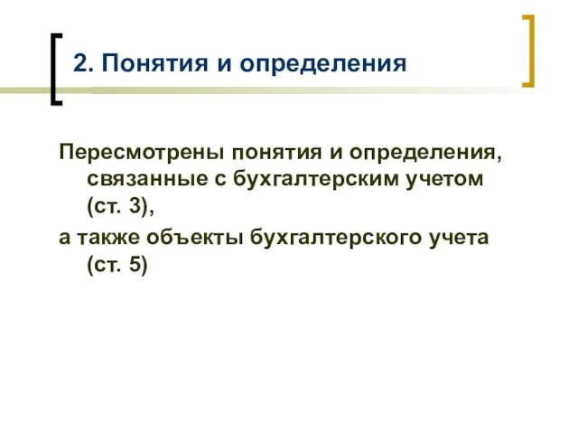 2. Понятия и определения Пересмотрены понятия и определения, связанные с бухгалтерским