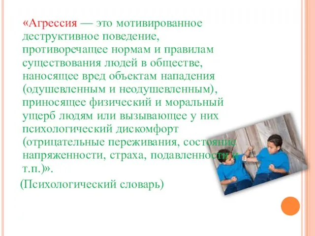 «Агрессия — это мотивированное деструктивное поведение, противоречащее нормам и правилам существования